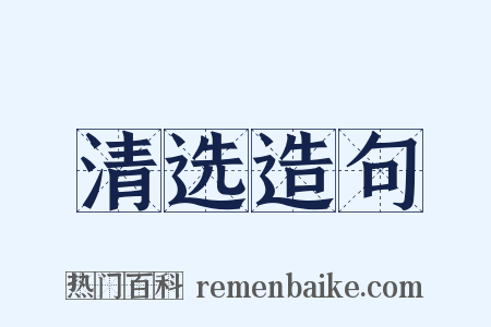 清选造句是什么意思的图片